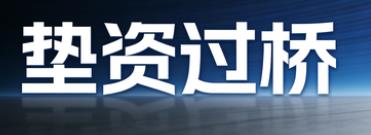 长沙岳麓区垫资过桥公司